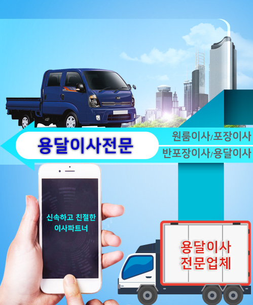 부천용달이사 모바일 비주얼 0