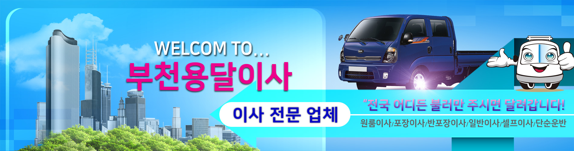 부천용달이사 PC 비주얼 0